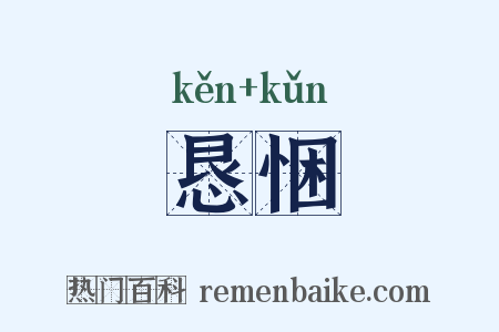 恳悃是什么意思的图片
